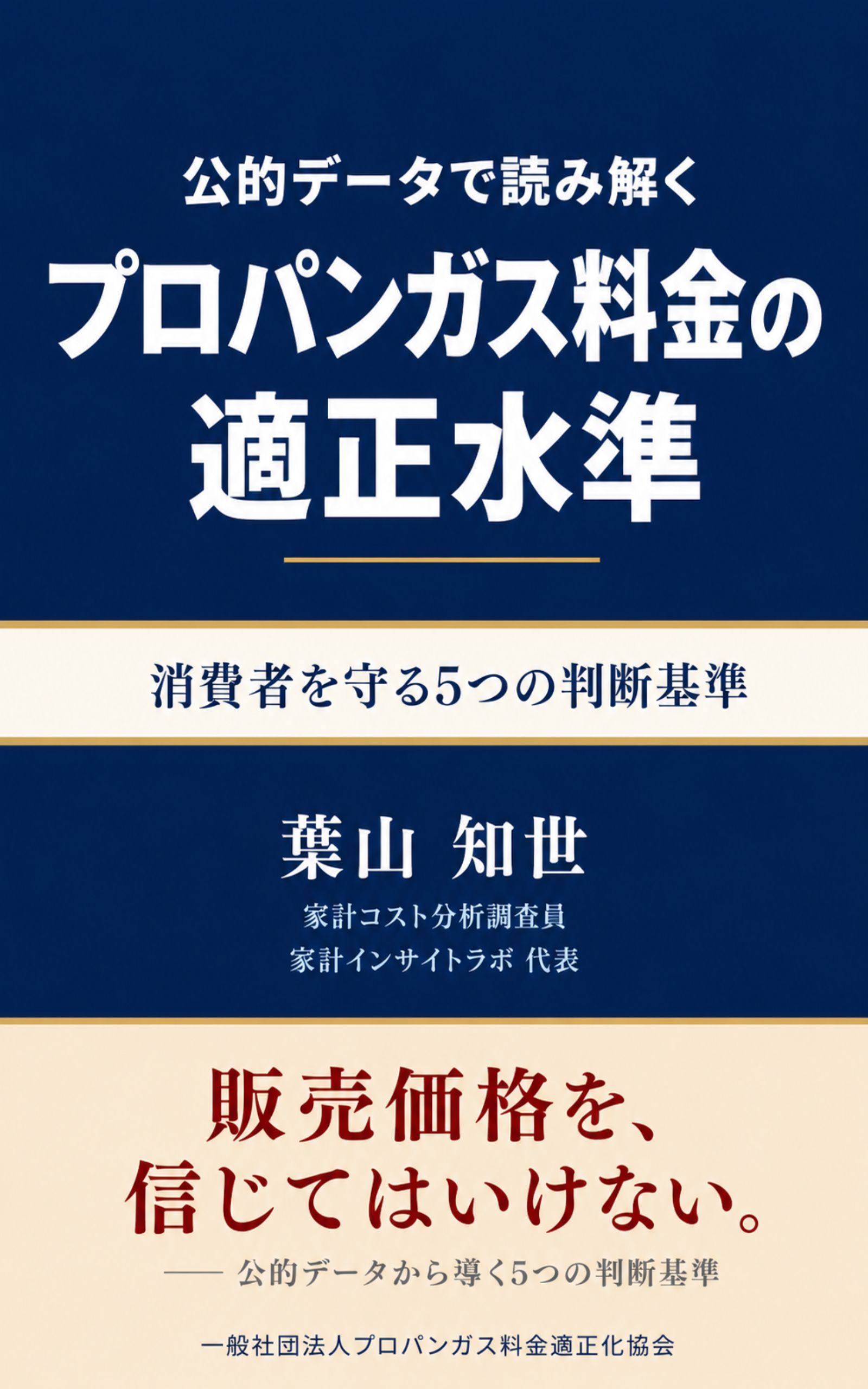 書籍『公的データで読み解く プロパンガス料金の適正水準 消費者を守る5つの判断基準』表紙画像（葉山知世 著）