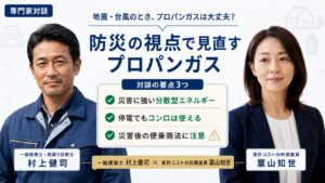 防災の視点で見るプロパンガス｜一級建築士 村上健司と家計コスト分析調査員 葉山知世が災害時の注意点を解説する専門家対談のインフォグラフィック