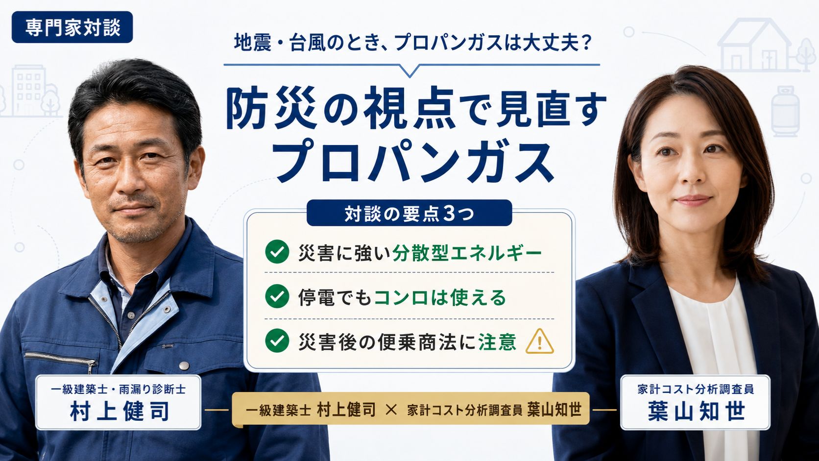 防災の視点で見るプロパンガス｜一級建築士 村上健司と家計コスト分析調査員 葉山知世が災害時の注意点を解説する専門家対談のインフォグラフィック