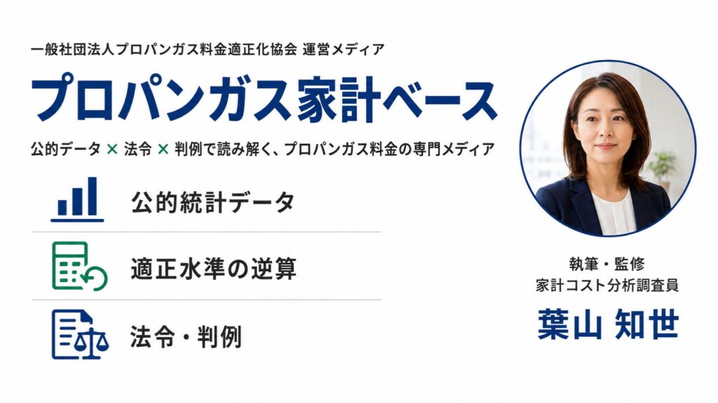 プロパンガス家計ベース｜公的データ×法令×判例の3層フレームで料金を判定する専門メディアのOGP画像