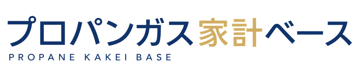 プロパンガス家計ベース