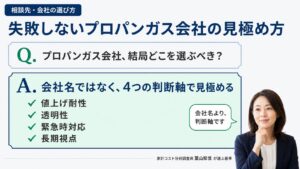家計コスト分析調査員 葉山知世が値上げ耐性・透明性・緊急時対応・長期視点の4つの判断軸でプロパンガス会社の見極め方を解説するキラーページのアイキャッチ画像