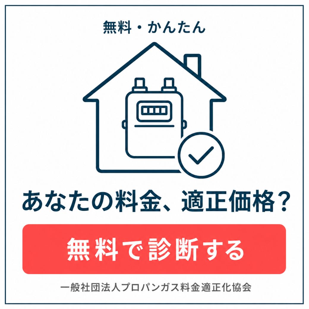 プロパンガス料金が適正価格か無料でチェックできる自動診断バナー｜一般社団法人プロパンガス料金適正化協会